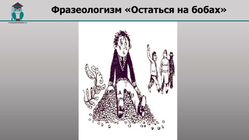 Что значит остаться на бобах. Смотреть фото Что значит остаться на бобах. Смотреть картинку Что значит остаться на бобах. Картинка про Что значит остаться на бобах. Фото Что значит остаться на бобах