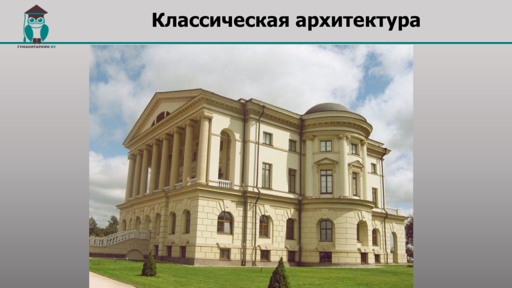 Классический русский стиль архитектура