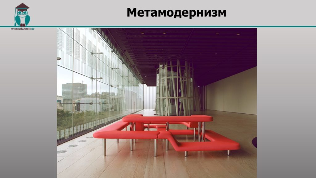 Метамодернизм