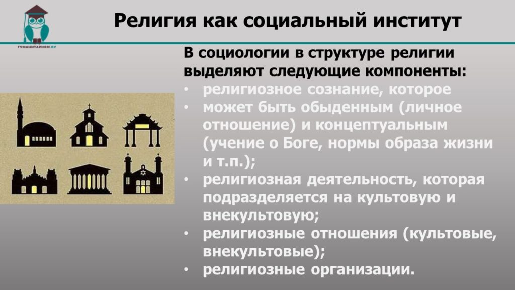 Социально религиозные. Функции социального института религия. Религия как соц институт. Религия как форма культуры план. Церковь социальный институт.