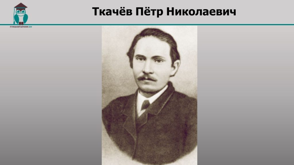 какое течение в движении революционных народников возглавлял ткачев н п