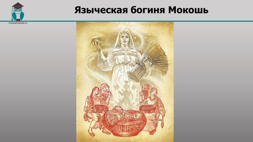 Языческая богиня Мокошь