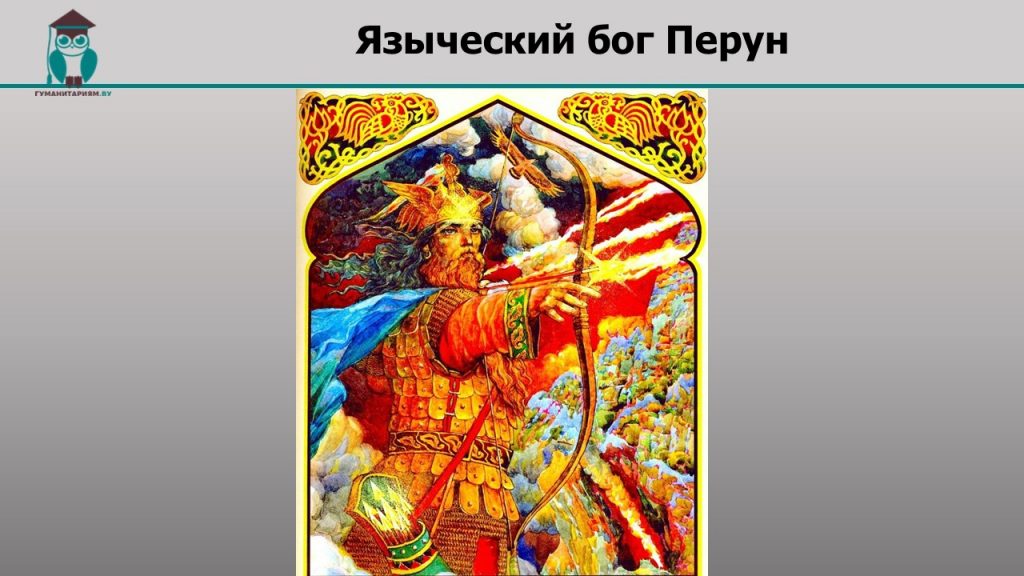 Языческий бог Перун